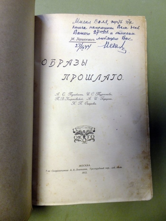 Гершензон М. Образы прошлого. А. С. Пушкин, И. С. Тургенев, П. В. Киреевский, А. И. Герцен, Н. П. Огарев.