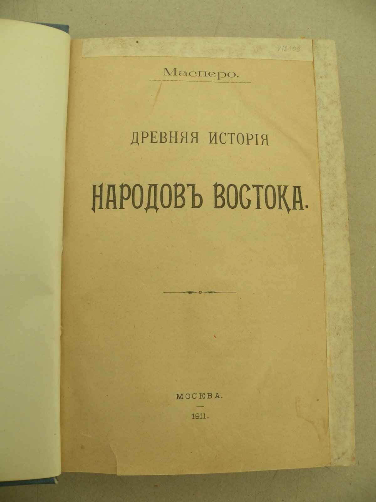Масперо. Древняя история народов Востока.