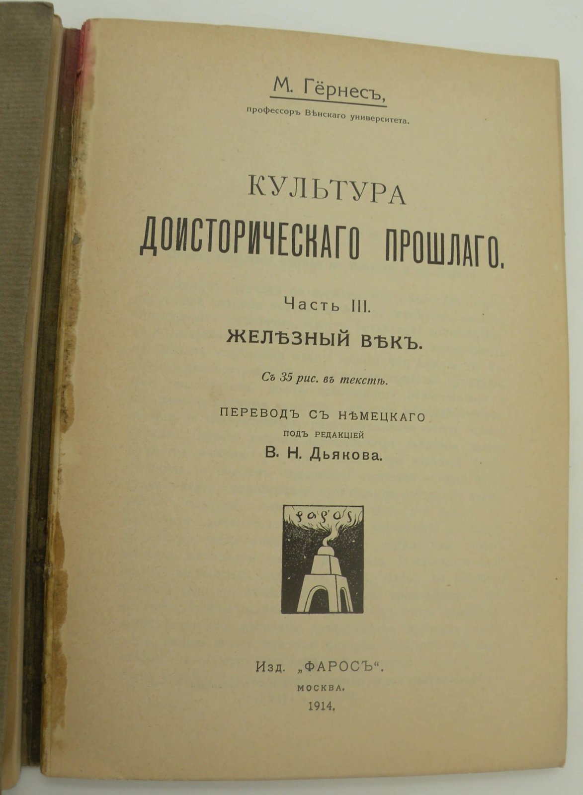 Гернес М. Культура доисторического прошлого.