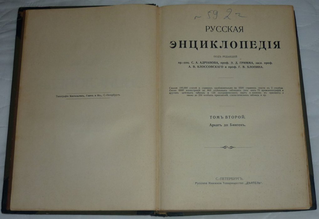 Русская энциклопедия в 11 томах. Том 2 - от Аркат до Бинген.