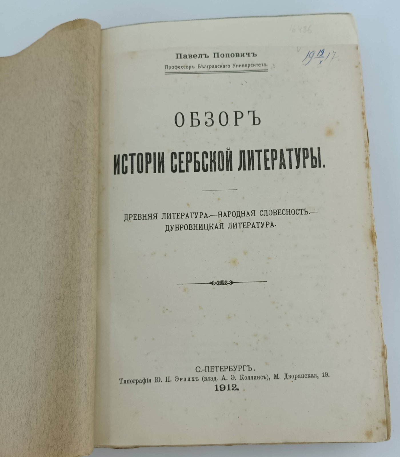 Попович Павел. Обзор истории сербской литературы.