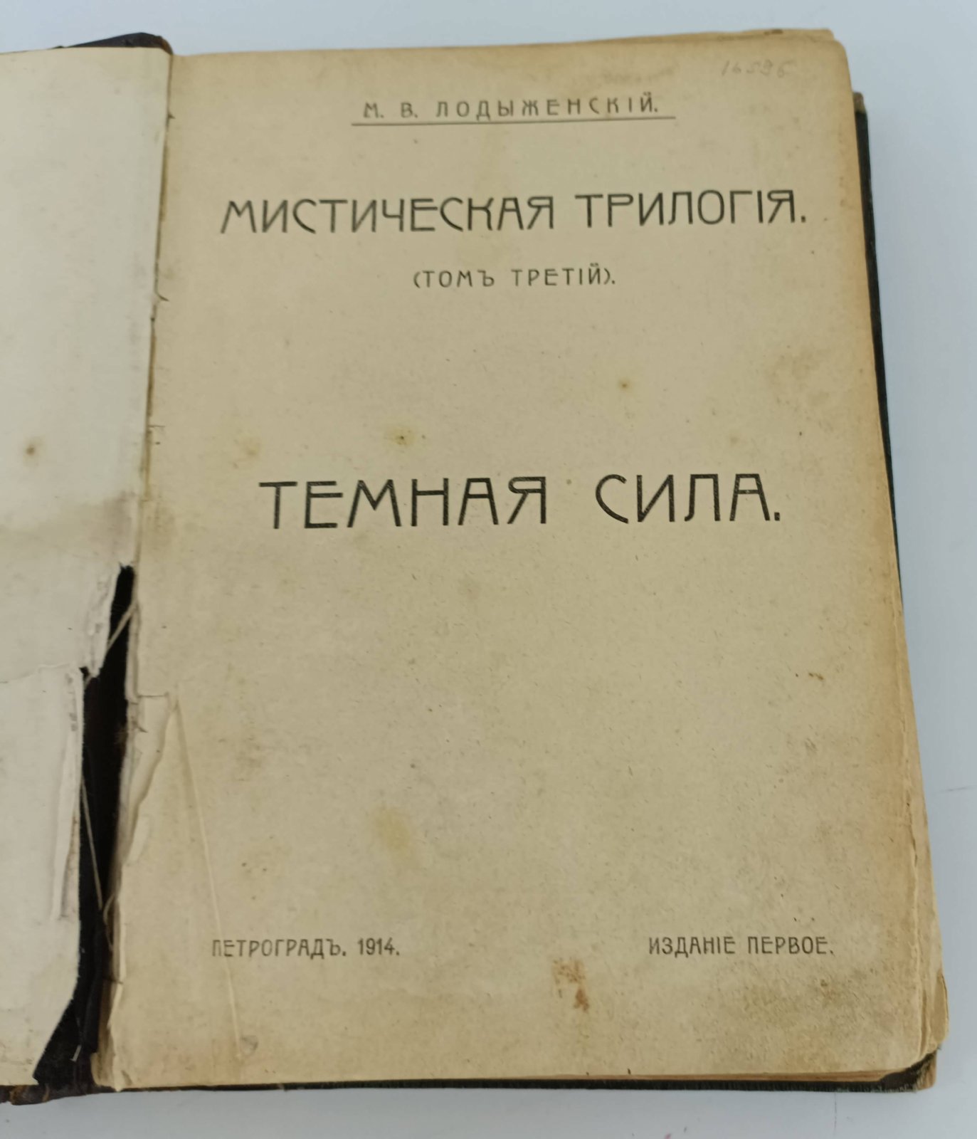 Лодыженский М.В. Мистическая трилогия. Том 3. Темная сила.