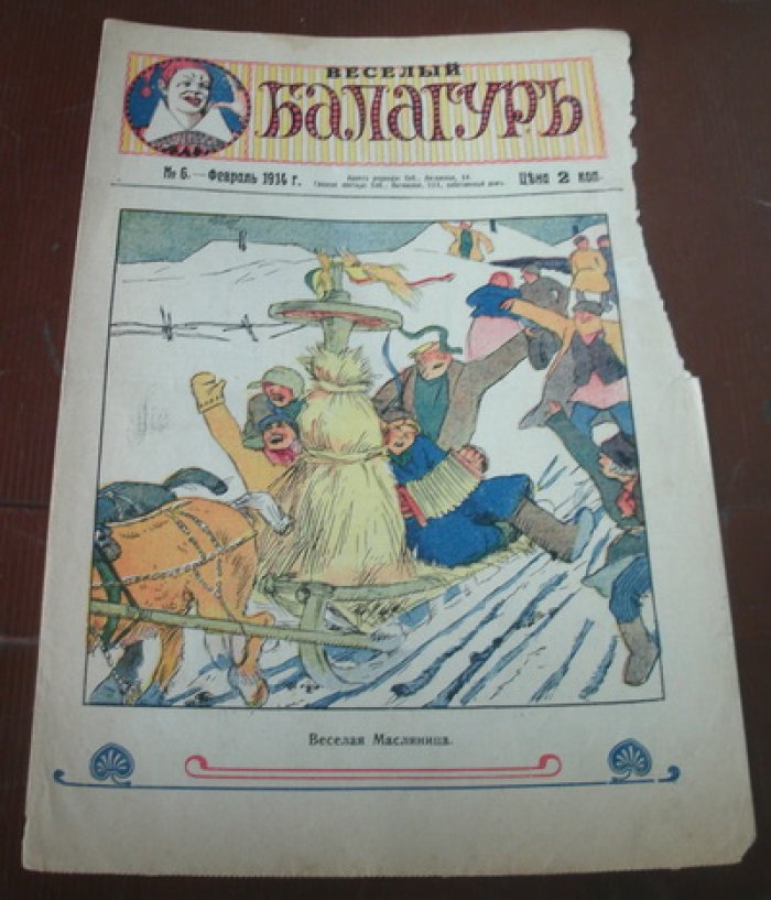 Веселый балагуръ. № 6