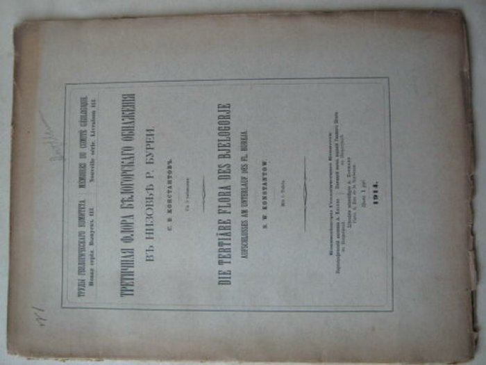 Константов С. Третичная флора белогорского обнажения в низовье р.Буреи -
