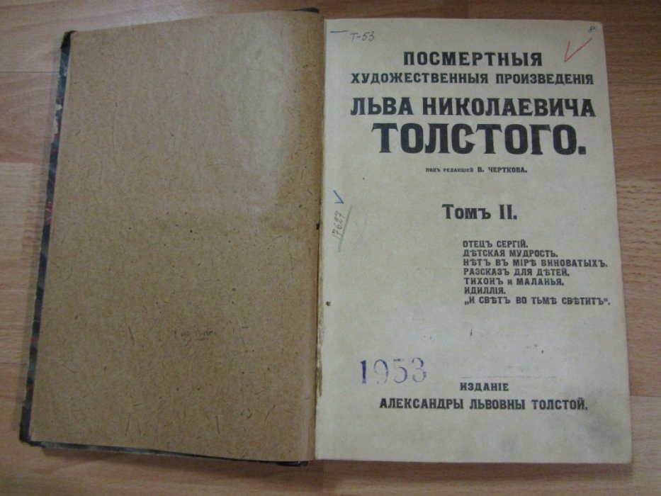 Толстой Л.Н. Посмертные художественные произведения Льва Николаевича Толстого. Том II.