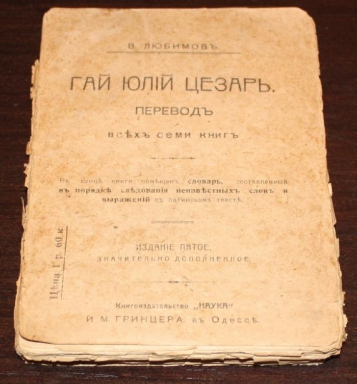 Любимов В. Гай Юлий Цезарь : Перевод всех семи книг : В конце книги приложен словарь, сост. в порядке следования неизвестных слов и выражений в латин. Тексте