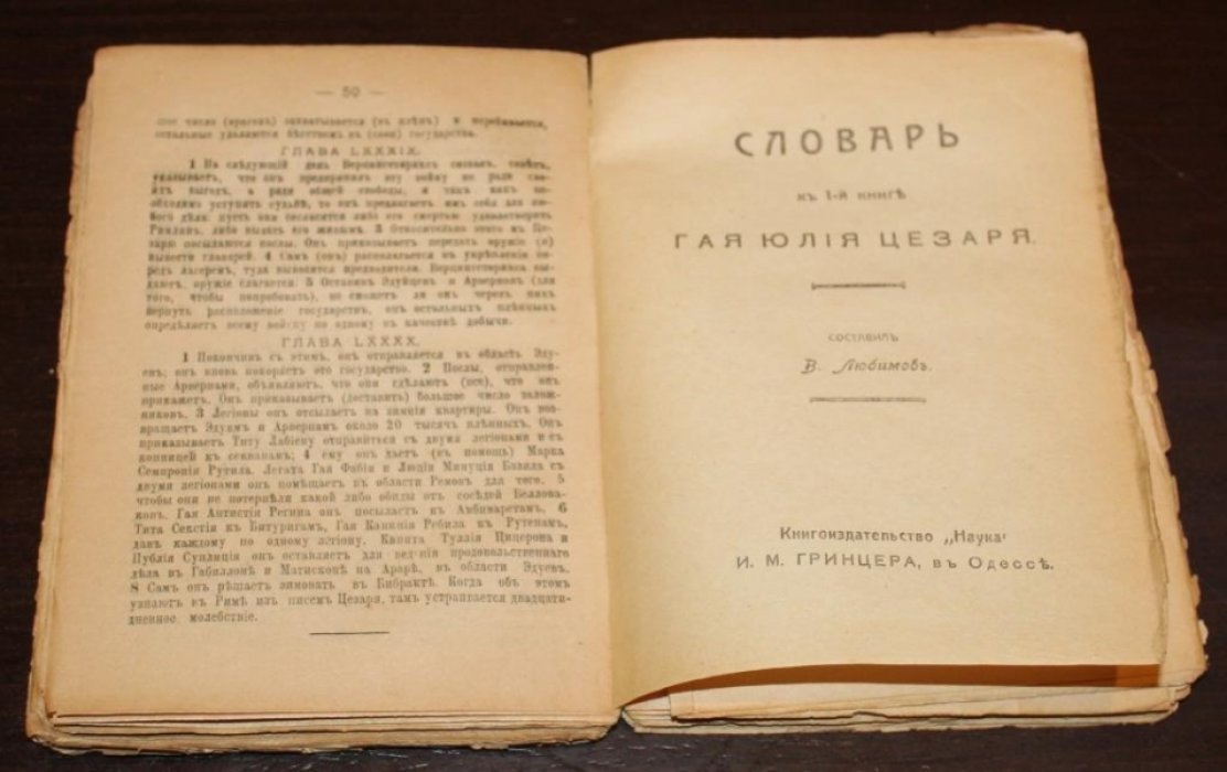 Любимов В. Гай Юлий Цезарь : Перевод всех семи книг : В конце книги приложен словарь, сост. в порядке следования неизвестных слов и выражений в латин. Тексте