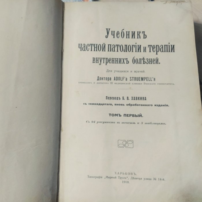 Штрюмпель А. /Strumpell. Учебник частной патологии и терапии внутренних болезней. Т.1