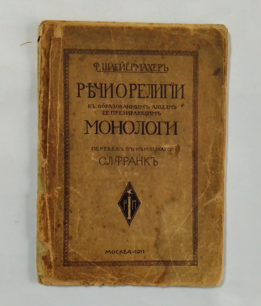 Шлейермахер, Ф.Д. Речи о религии.