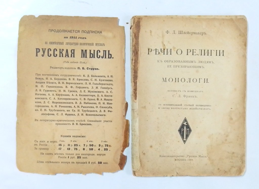 Шлейермахер, Ф.Д. Речи о религии.