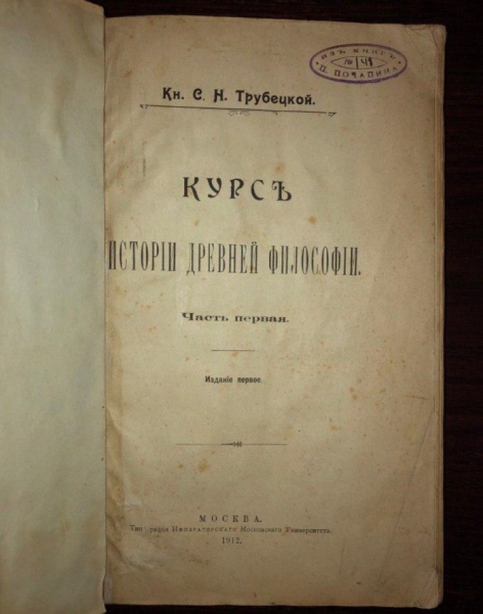 Трубецкой С.Н. Курс истории древней философии в 2 частях.