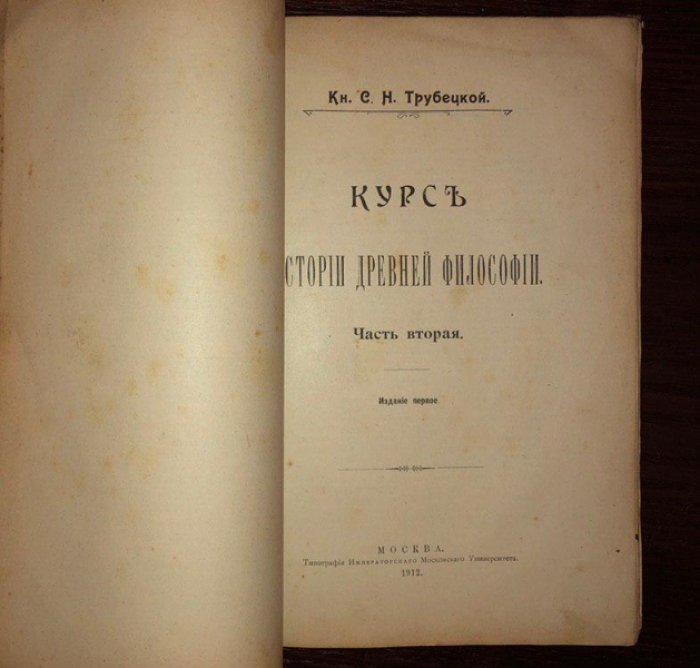 Трубецкой С.Н. Курс истории древней философии в 2 частях.