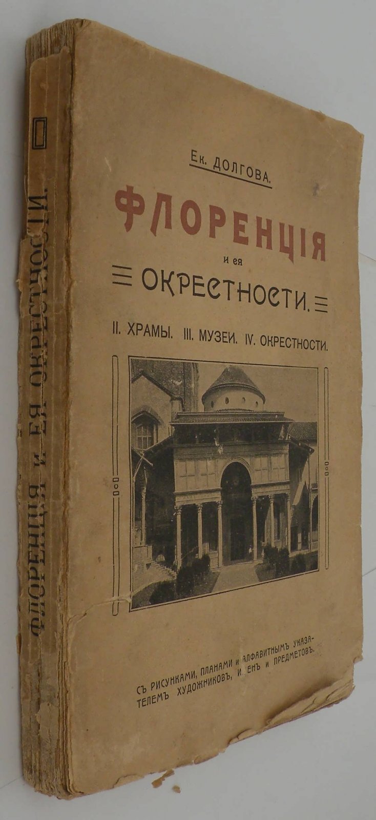 Долгова Е. Флоренция и ее окресности.