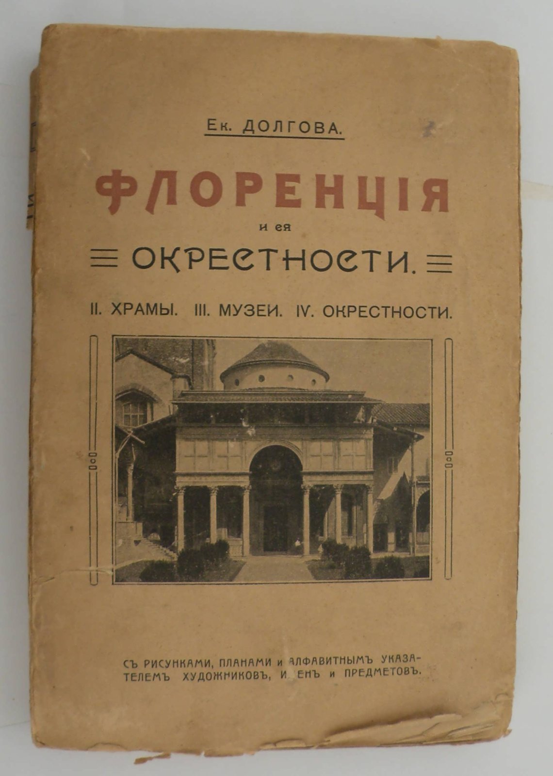 Долгова Е. Флоренция и ее окресности.