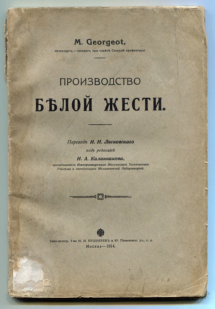 Georgeot M. Производство белой жести.