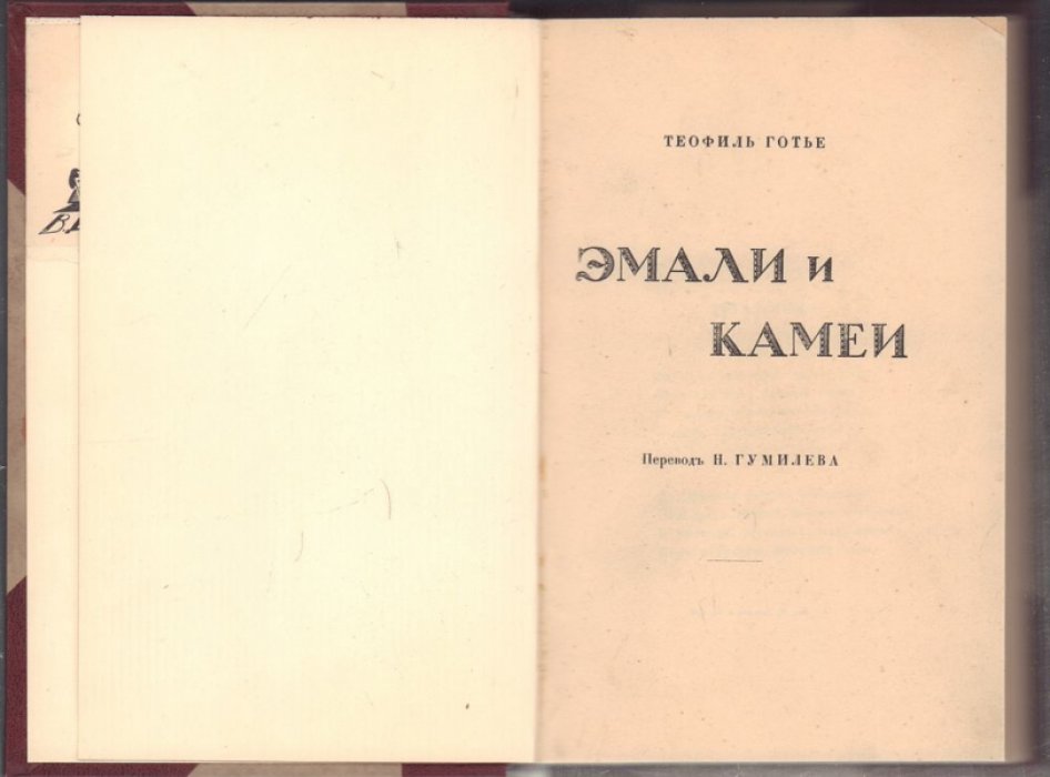 Готье Теофиль.  Эмали и камеи.