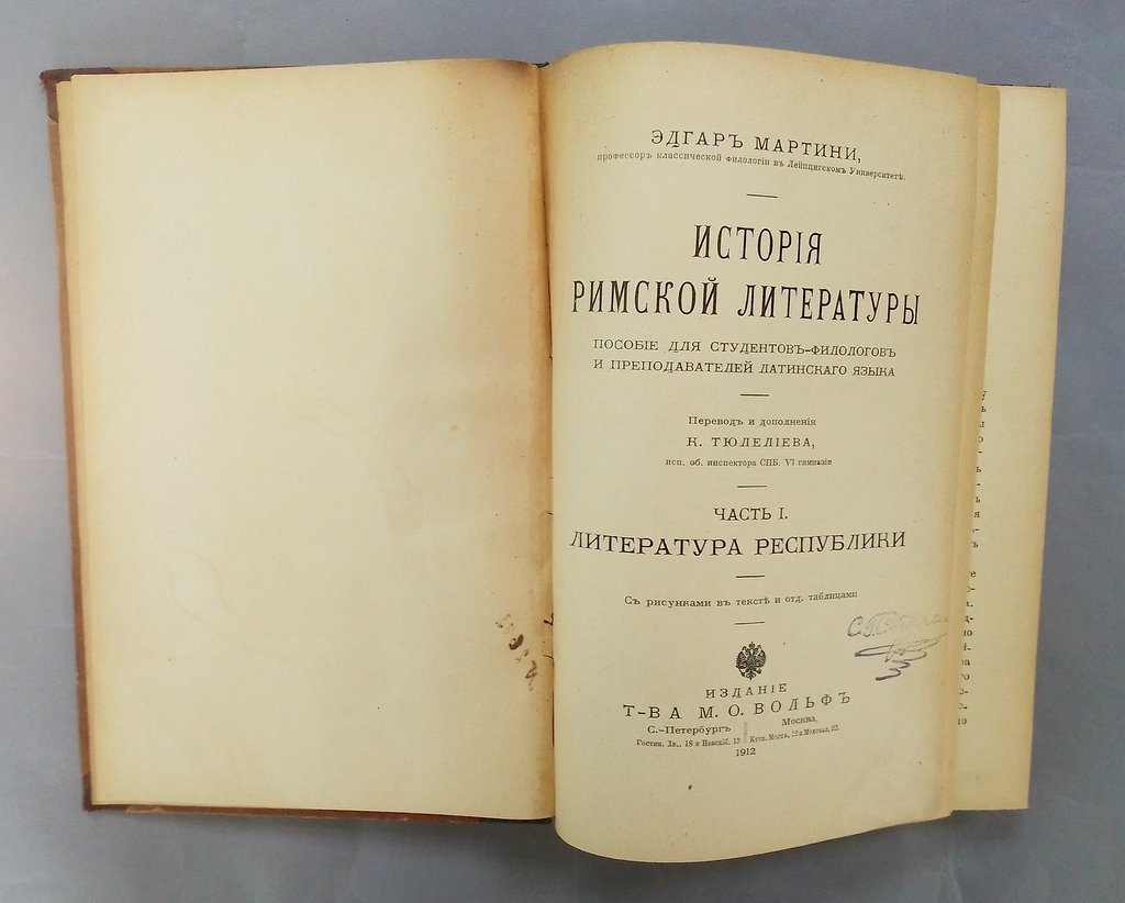 Мартини, Эдгар. История римской литературы:.