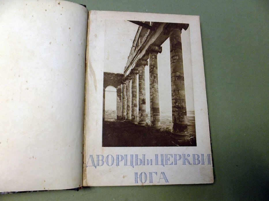 Горностаев Ф.Ф. Дворцы и церкви Юга.