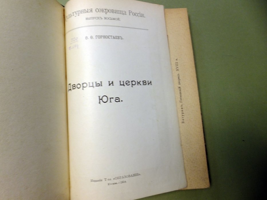 Горностаев Ф.Ф. Дворцы и церкви Юга.