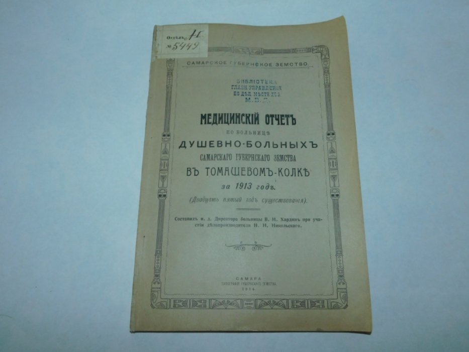 Хардин В.Н. Медицинский отчет по Больнице душевнобольных Самарского губернского земства.