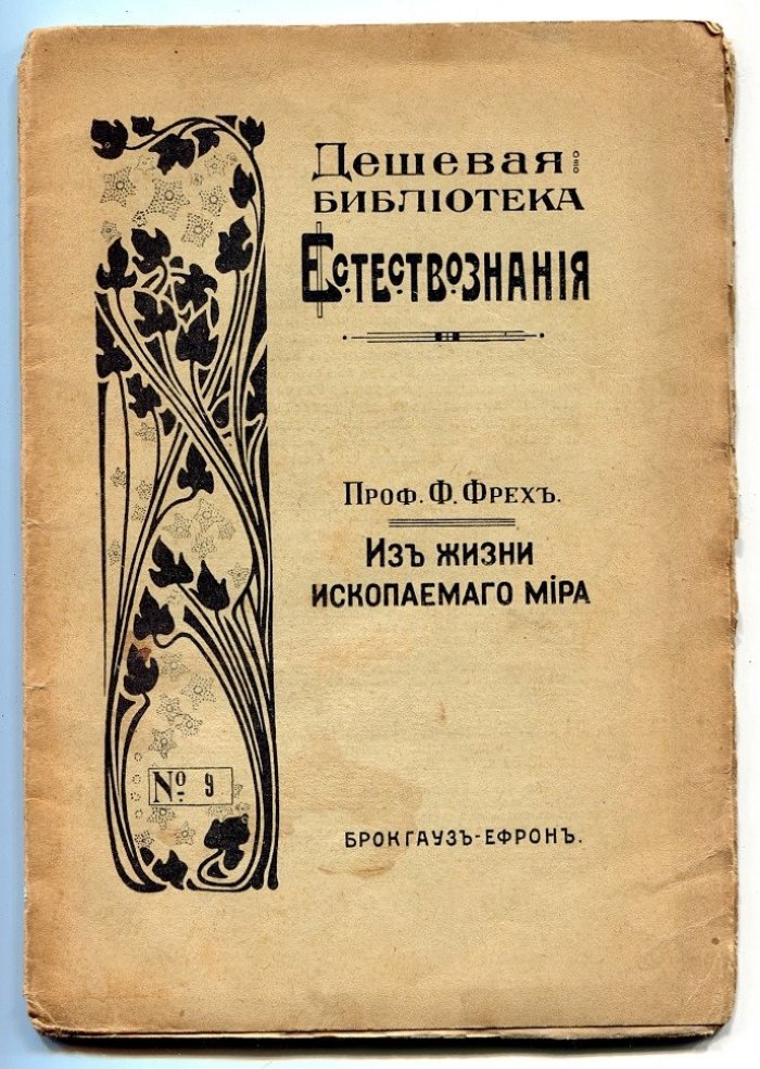 Фрех Ф. проф. Из жизни ископаемого мира.
