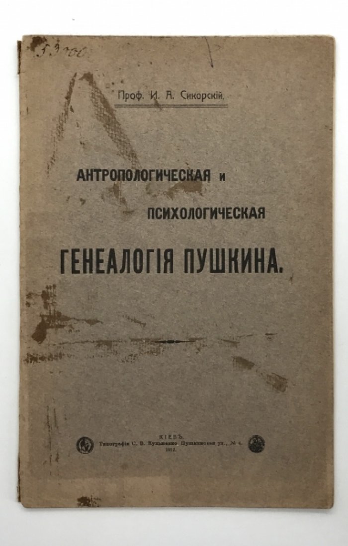 Сикорский И.А. Профессор. Антропологическая и психологическая генеалогия Пушкина.