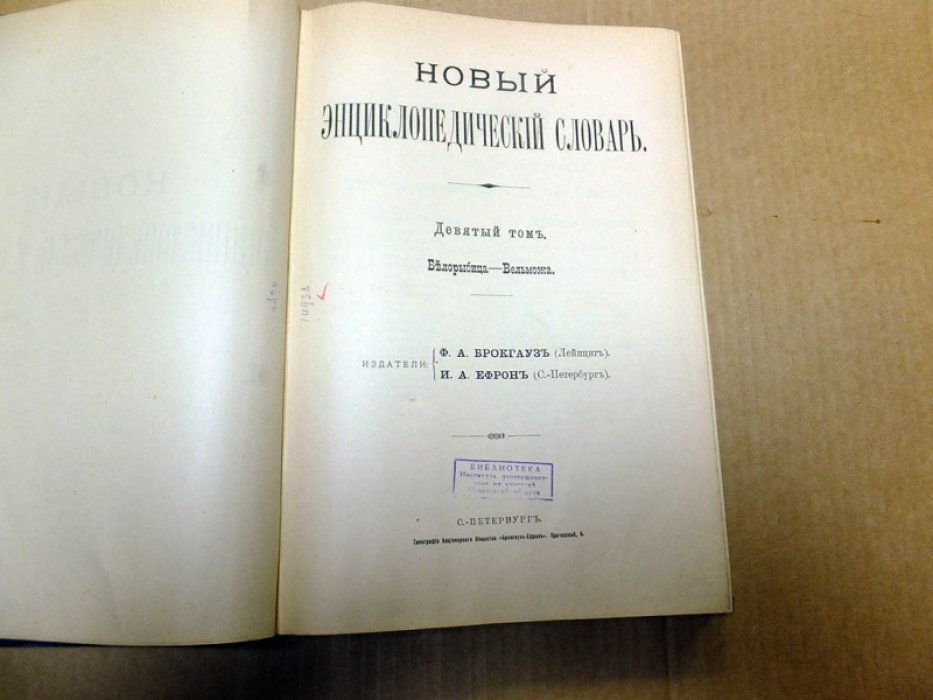 Новый энциклопедический словарь Ф. А. Брокгауза и И. А. Ефрона в 29 томах. Том 9.