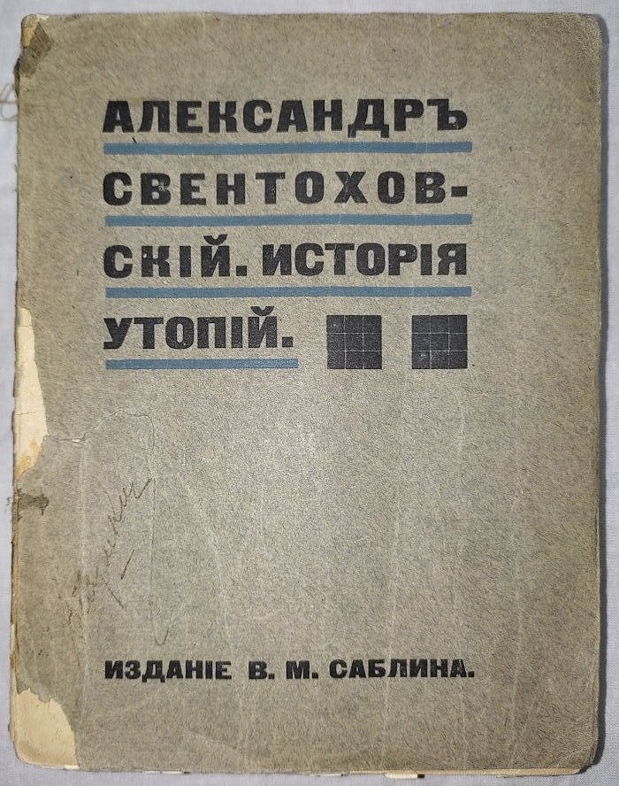 Свентоховский А. История утопии.