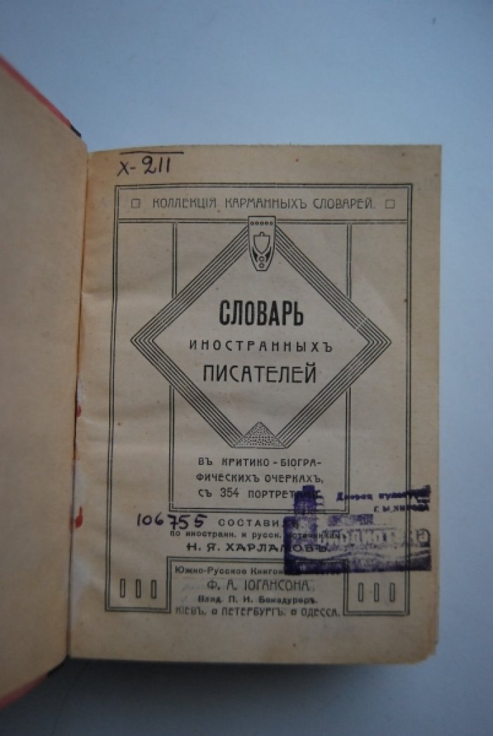Харламов Н.Я. Словарь иностранных писателей в критико-биографических очерках, с 354 портретами. В 2-х томах.