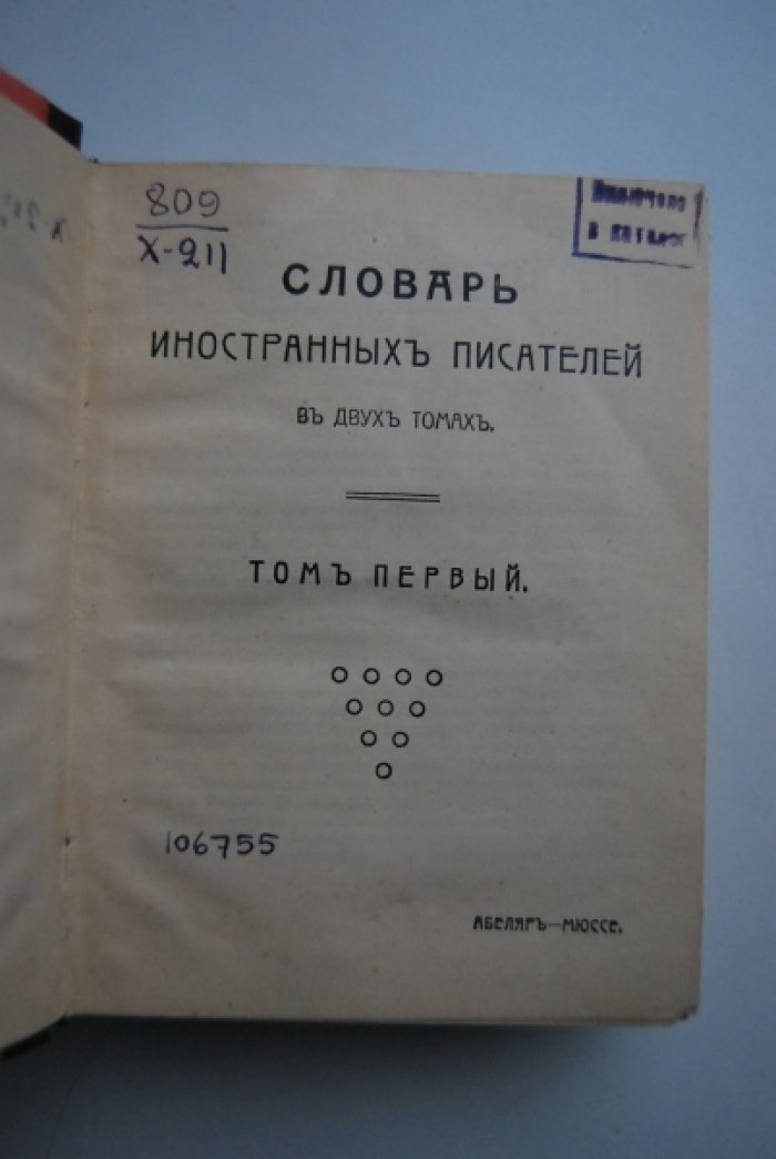 Харламов Н.Я. Словарь иностранных писателей в критико-биографических очерках, с 354 портретами. В 2-х томах.