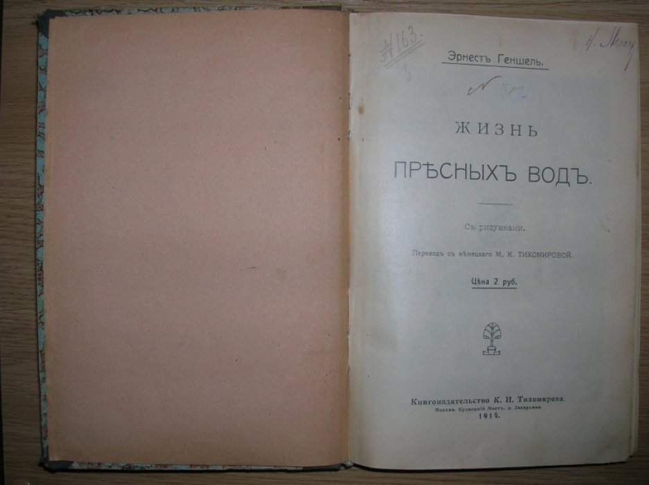 Геншель, Эрнест. Жизнь пресных вод.