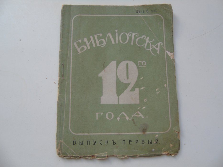 Библиотека 12-го года. Выпуск первый. Наполеон. (Рассказы из жизни Наполена 1-го) .