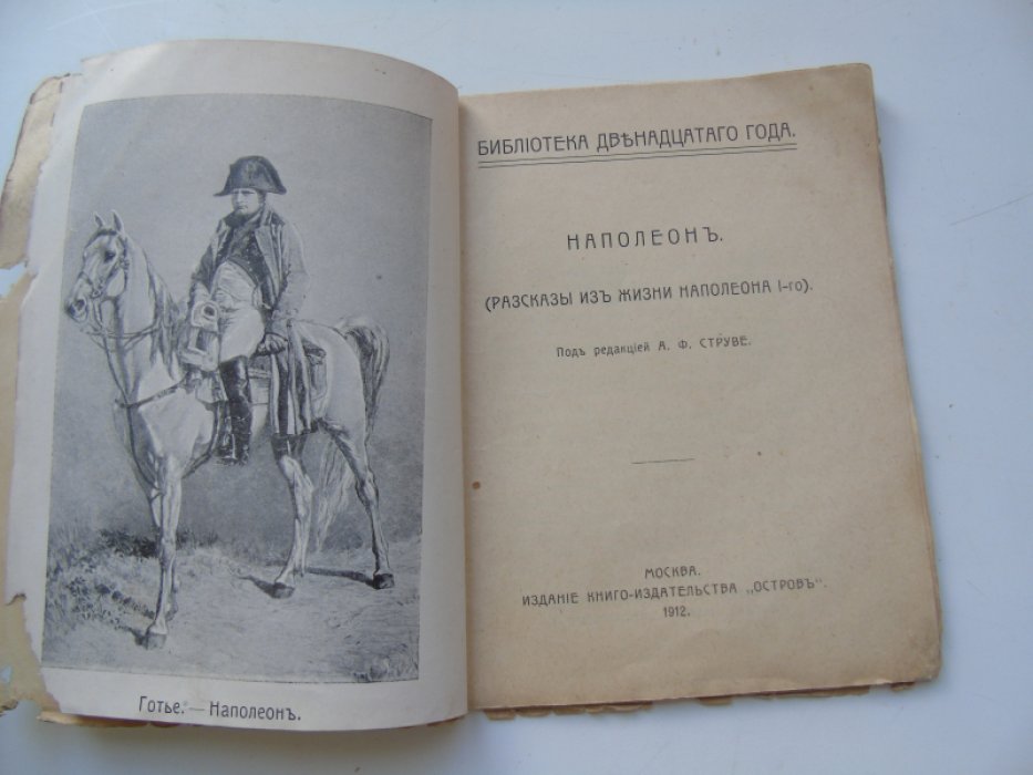 Библиотека 12-го года. Выпуск первый. Наполеон. (Рассказы из жизни Наполена 1-го) .