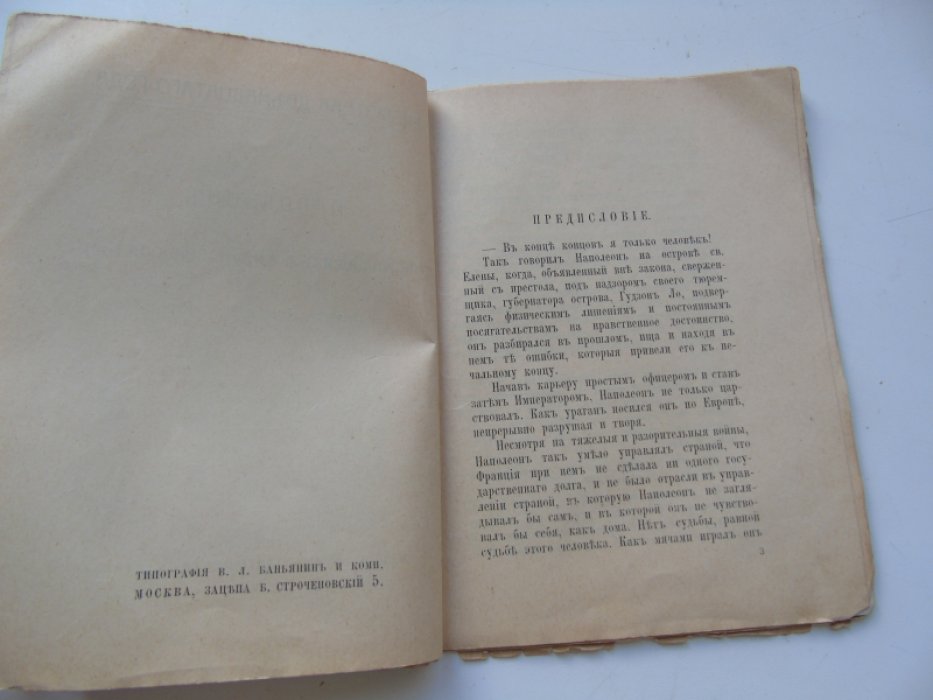 Библиотека 12-го года. Выпуск первый. Наполеон. (Рассказы из жизни Наполена 1-го) .