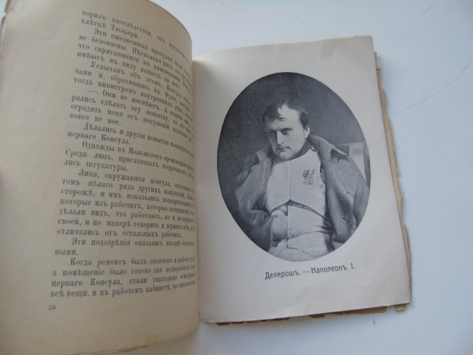 Библиотека 12-го года. Выпуск первый. Наполеон. (Рассказы из жизни Наполена 1-го) .