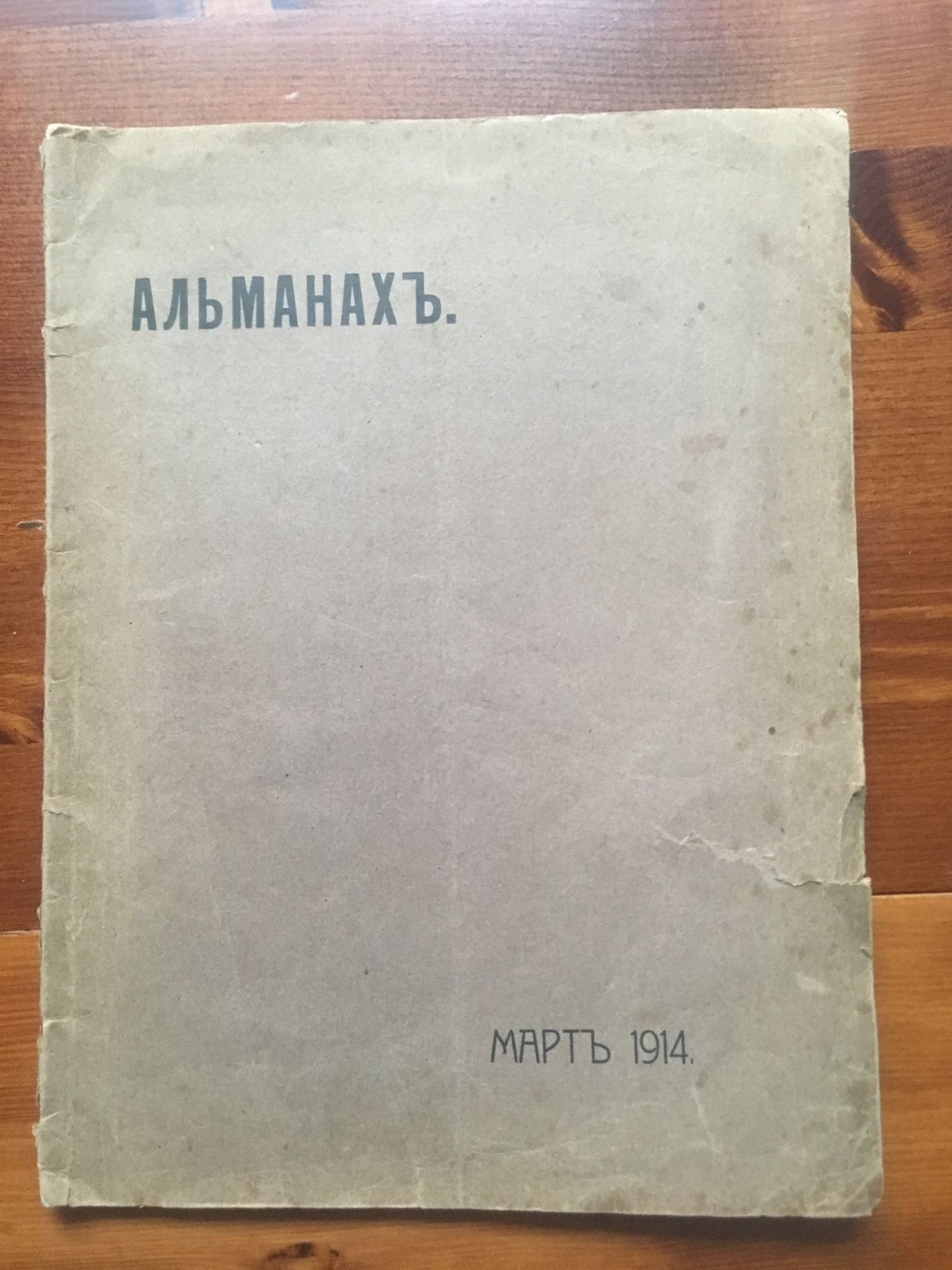 Альманах. Март 1914.