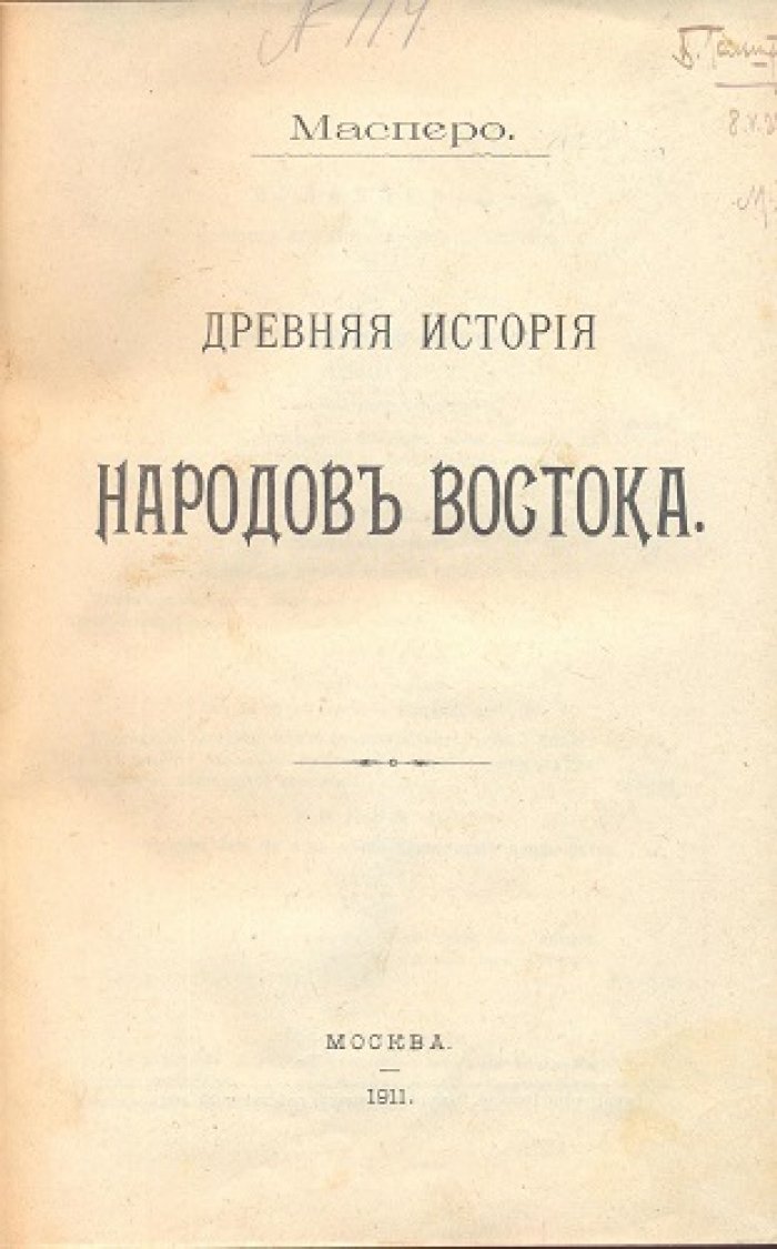 Масперо. Древняя история народов Востока.