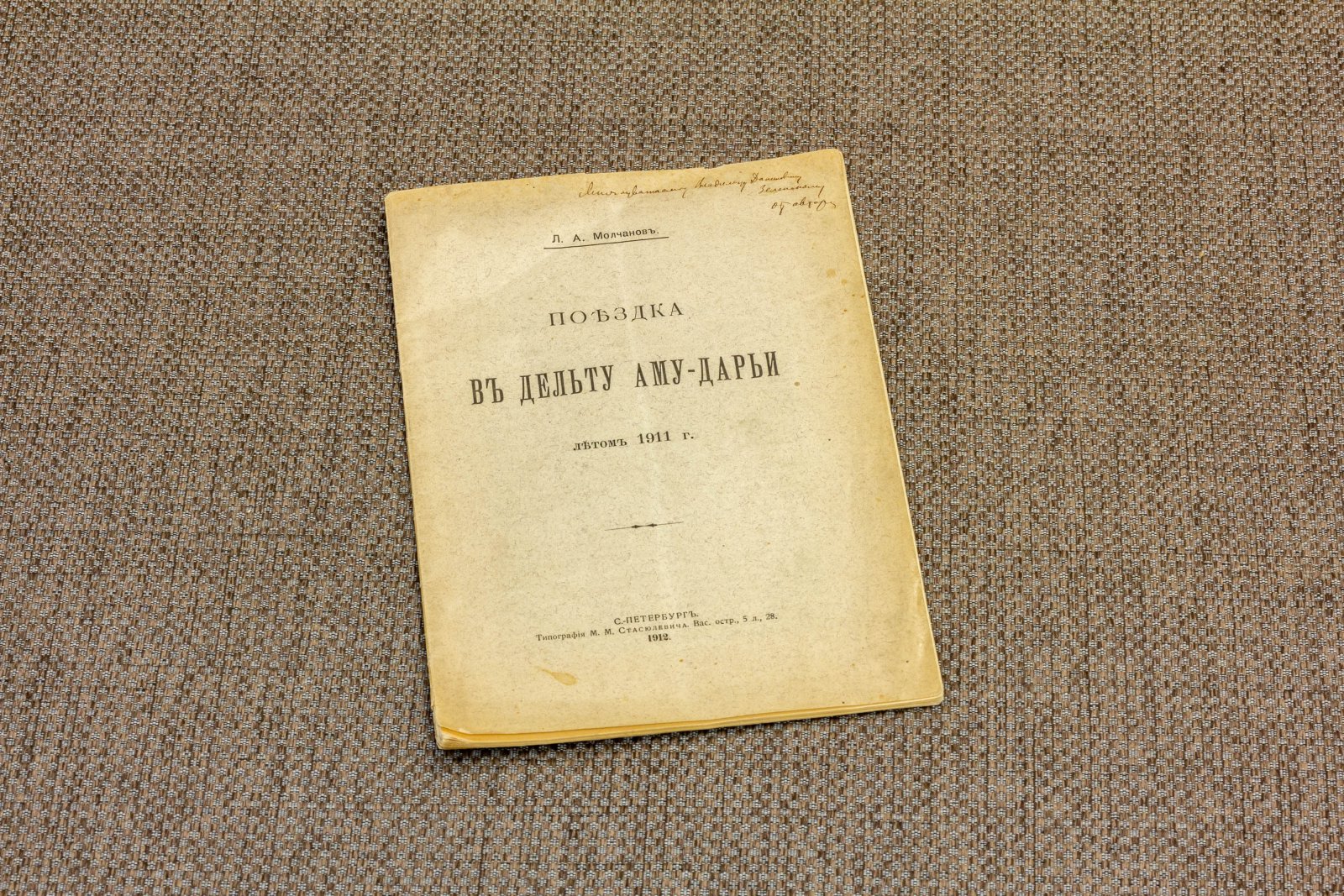 Молчанов, Л.А. Поездка в дельту Аму-дарьи летом 1911 года.