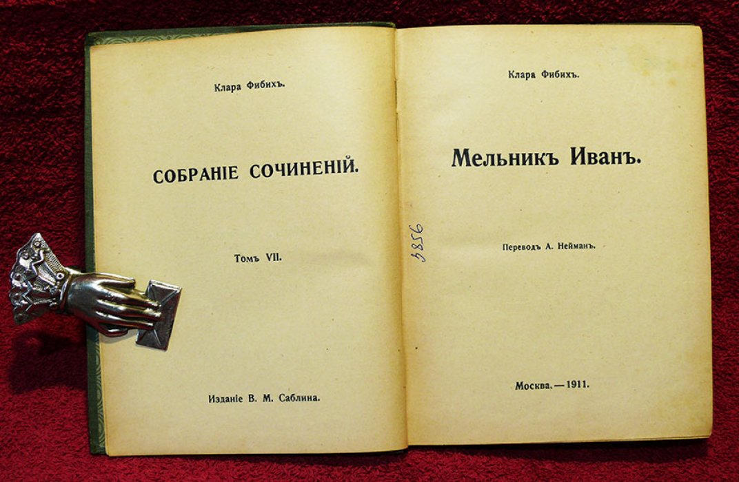 Фибих Клара. Полное собрание сочинений в 9-ти томах. Том 7.