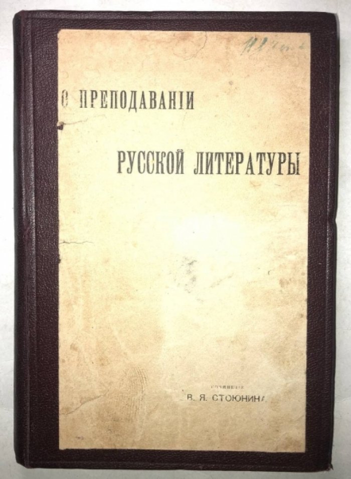 Стоюнин В.Я. О преподавании русской литературы.