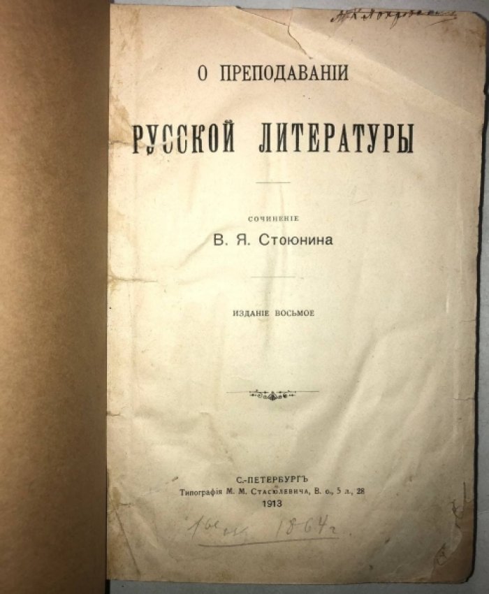 Стоюнин В.Я. О преподавании русской литературы.