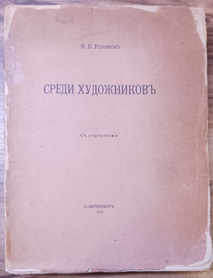 Розанов В. В. Среди художников.