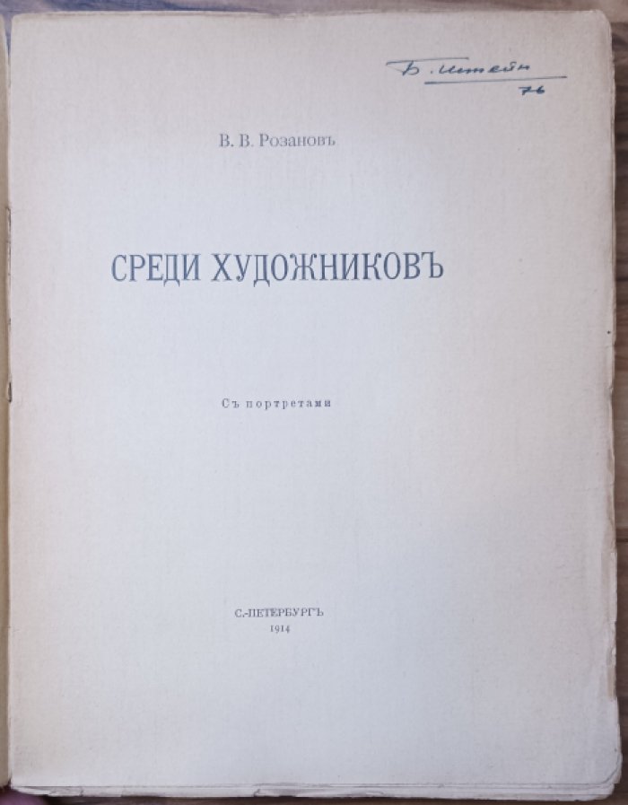 Розанов В. В. Среди художников.