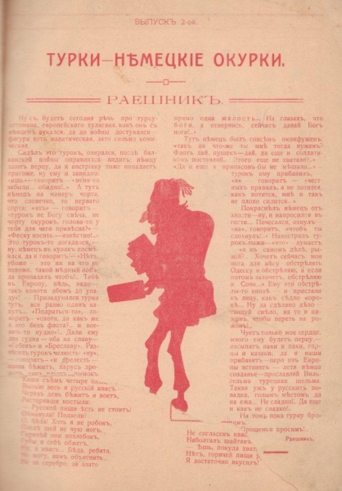 [Deziderata РГБ.] Смех для всех. Вып. 2. Турки - немецкие окурки.