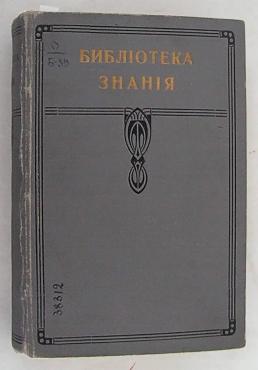 Келлер К.: Вейлэ К.: Цандер Р.: Шрадер О.: Касснер К. Конволют серии `Библиотека знаний`: Происхождение наших домашних животных: Культура `бескультурных` народов: Гигиена физических упражнений: Индо-европейцы: Погода, ее предсказание и значение для практической жизни.