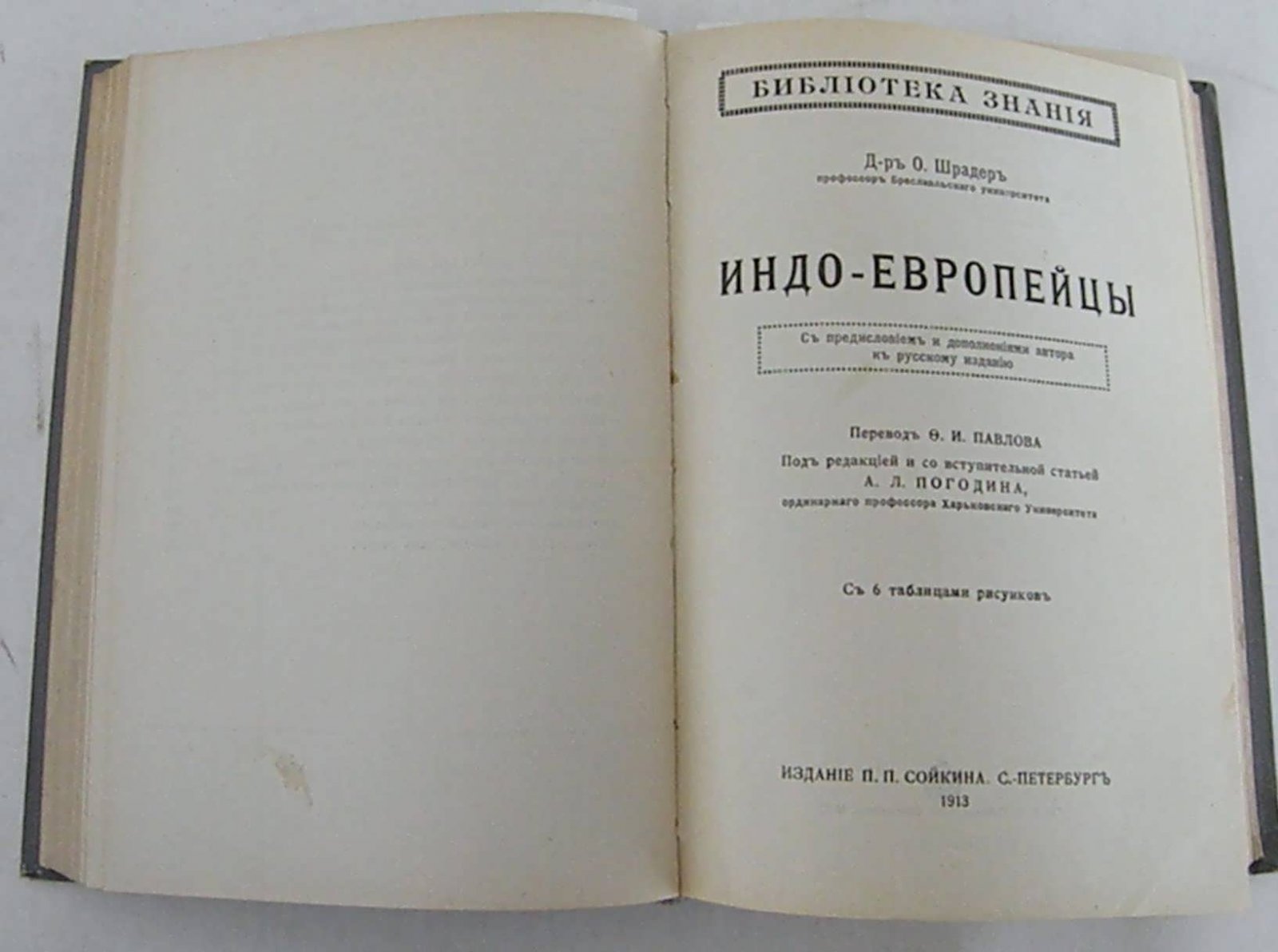 Келлер К.: Вейлэ К.: Цандер Р.: Шрадер О.: Касснер К. Конволют серии `Библиотека знаний`: Происхождение наших домашних животных: Культура `бескультурных` народов: Гигиена физических упражнений: Индо-европейцы: Погода, ее предсказание и значение для практической жизни.