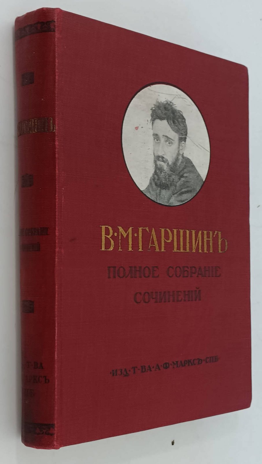 Гаршин В.М. Полное собрание сочинений.