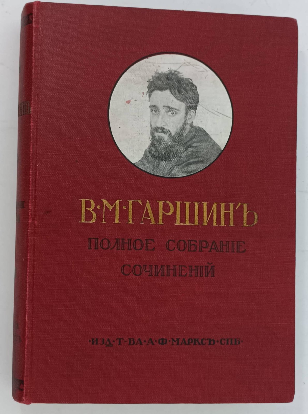 Гаршин В.М. Полное собрание сочинений.