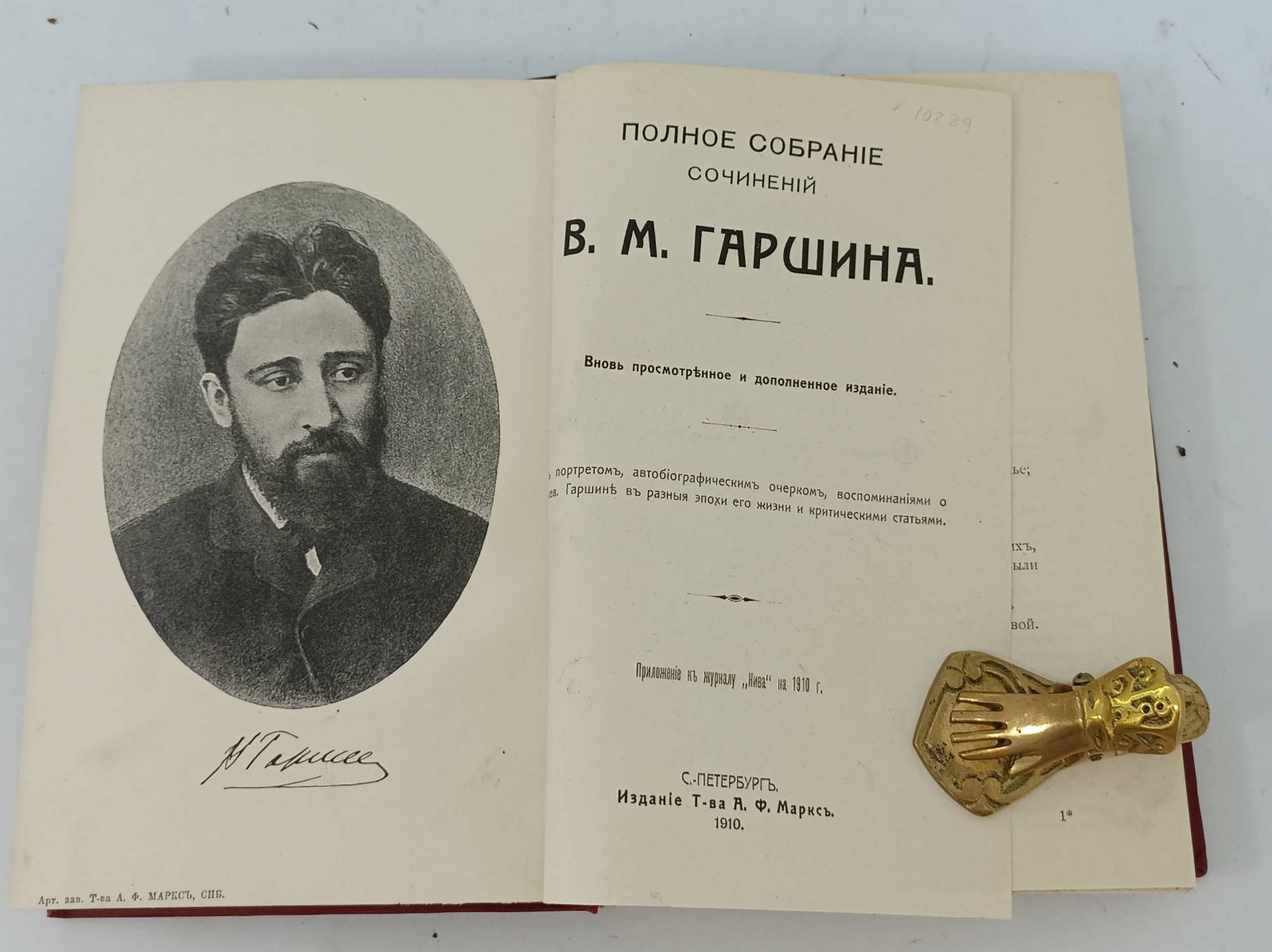 Гаршин В.М. Полное собрание сочинений.
