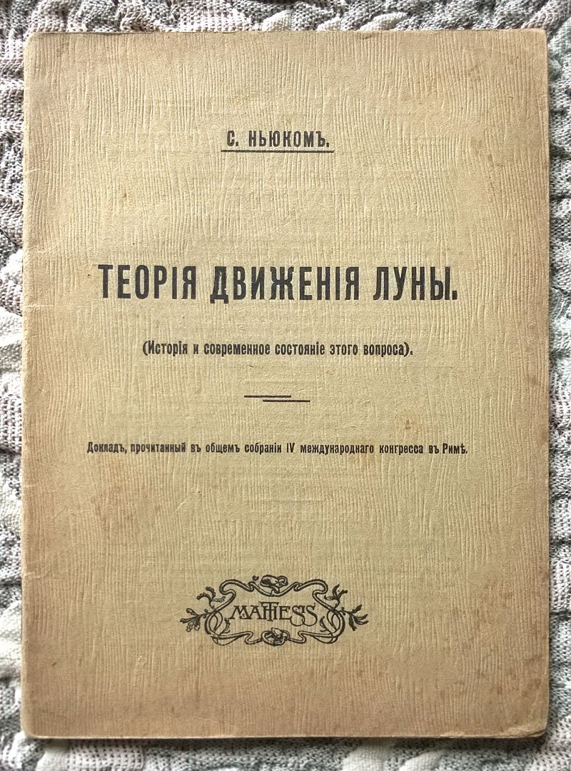 Саймон Ньюком. Теория движения Луны (История и современное состояние этого вопроса).